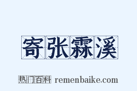 寄张霖溪是什么意思的图片